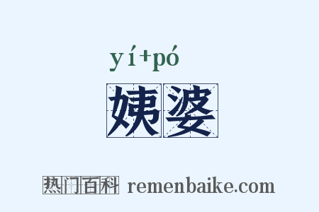 姨婆是什么意思的图片